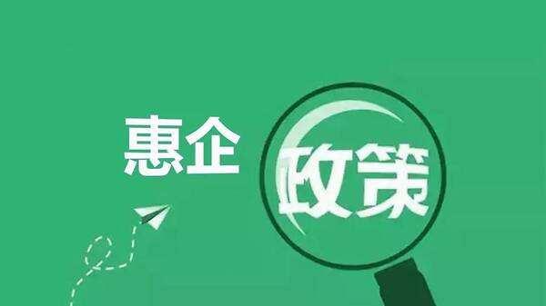 金华五减政策通平台扩容惠企政策数量增至192条