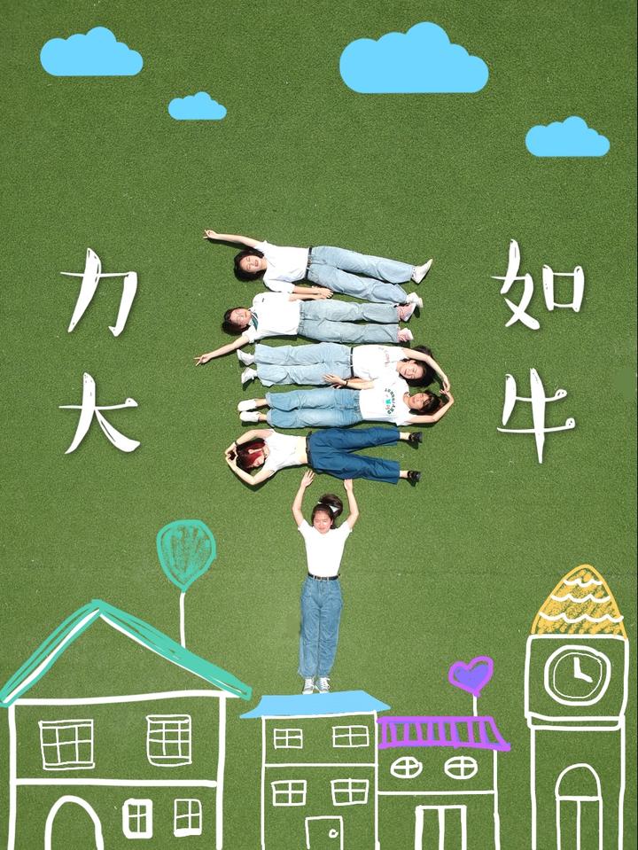 力大如牛.jpg
