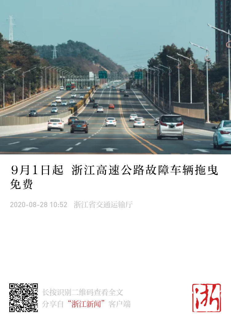 9月1日起浙江高速公路故障车辆拖曳免费
