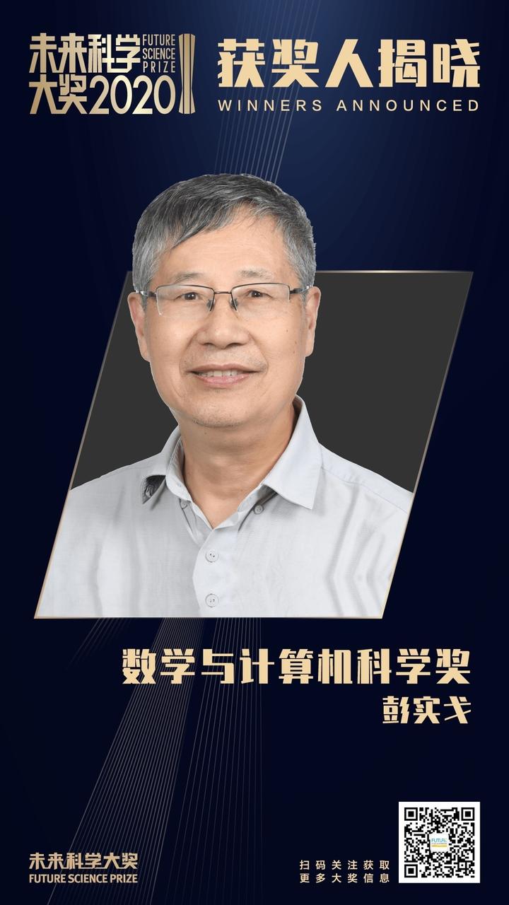 张亭栋,王振义,卢柯,彭实戈获2020未来科学大奖