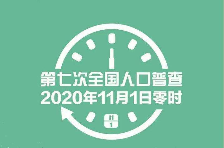 第七次全国人口普查摸底工作时间_第七次全国人口普查(3)