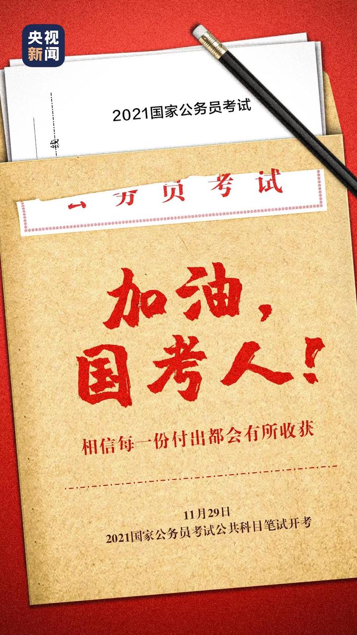 2021年国考今日开考拟招257万人超157万人报名过审