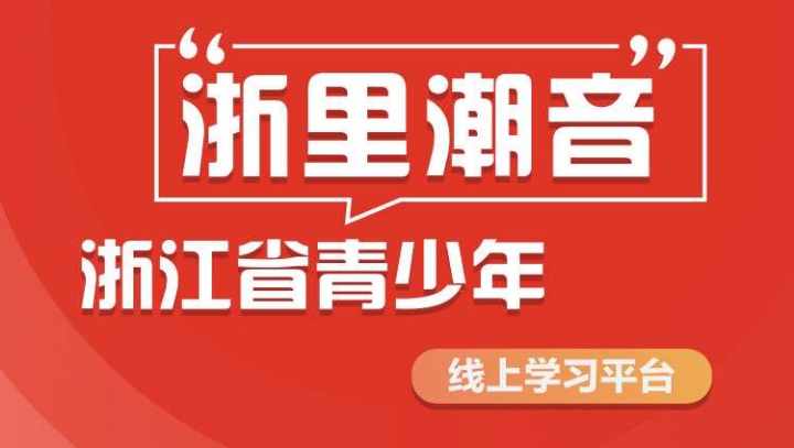 浙里潮音浙江省青少年线上学习平台活动说明