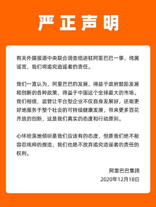 阿里巴巴声明中央联合调查组进驻阿里一事为谣言