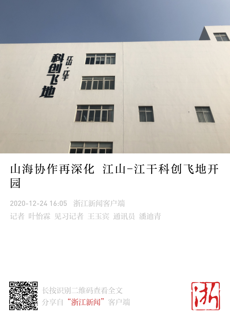 山海协作再深化江山 江干科创飞地开园