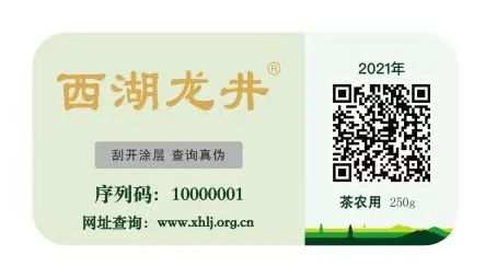龙井防伪标志(企业用)实施数智治理市委市政府历来高度重视西湖龙井茶