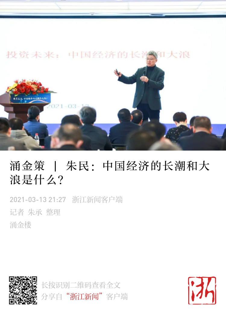 涌金策 朱民 中国经济的长潮和大浪是什么