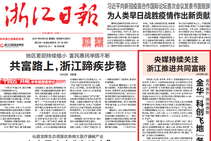 浙江日报头版丨省内省外借地借智金华 科创飞地 各县市全覆盖