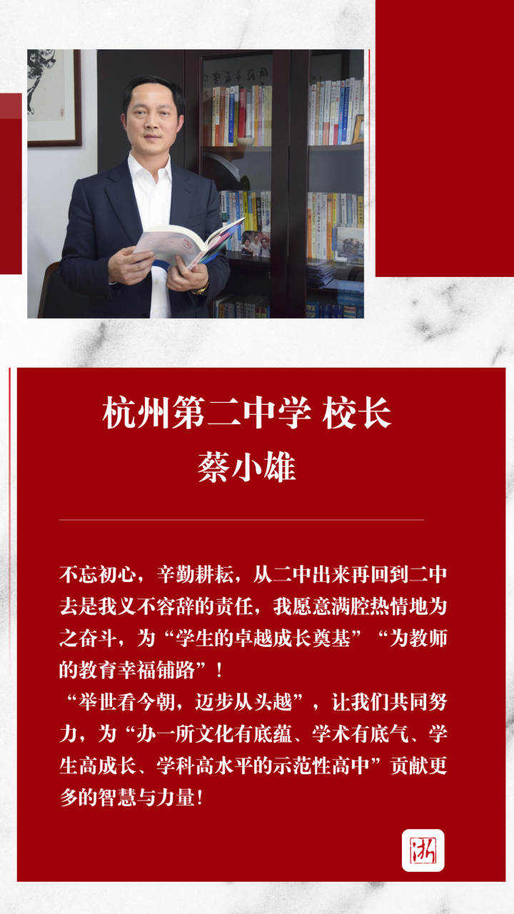 有請校長丨杭二中校長蔡小雄開學致辭要追逐光更要成為光