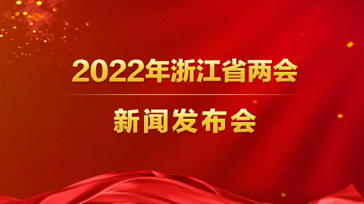 2022年浙江省两会新闻发布会