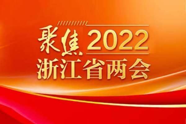 聚焦2022浙江省两会