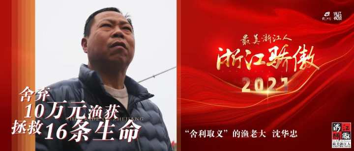 67浙岱漁11492船長沈華忠當選2021最美浙江人61浙江驕傲年度人物