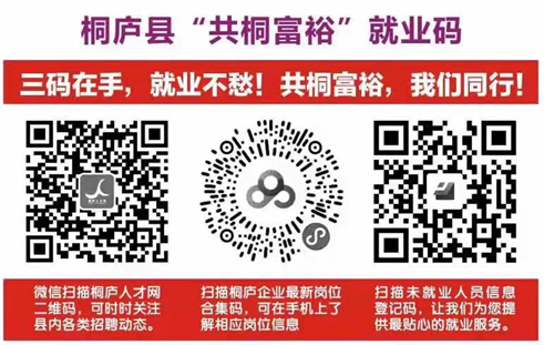 桐庐招聘信息_桐庐微招聘 桐庐地区最新招聘信息看这里 6.14更新(5)