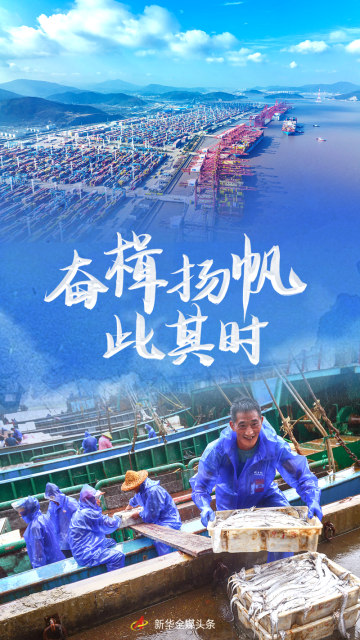 奋楫扬帆此其时！浙江锚定方向扎实推进共同富裕