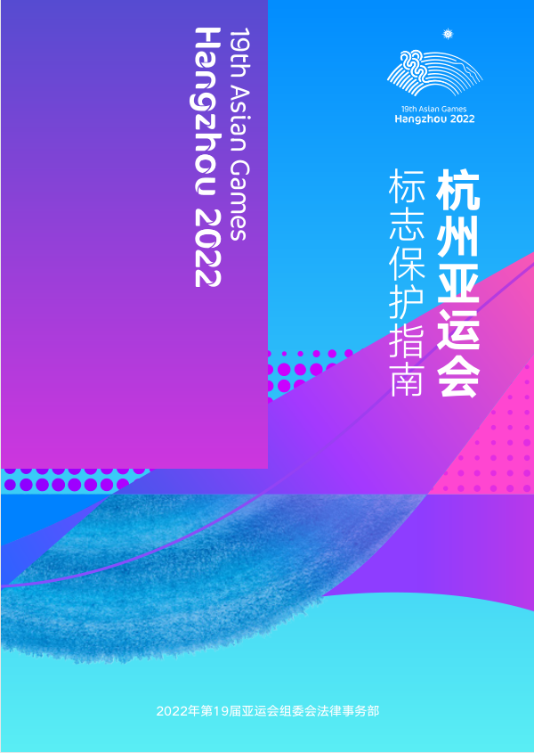 此外,會上還發布了《2022年第19屆亞運會組委會知識產權保護典型案例