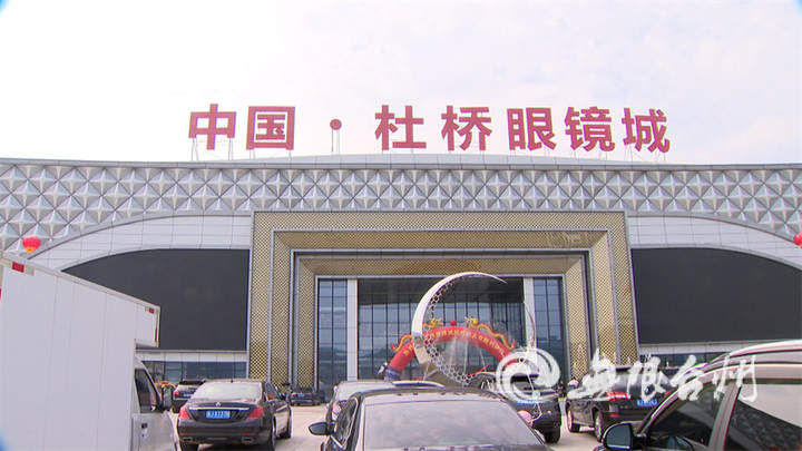 中国杜桥眼镜城预计10月开业