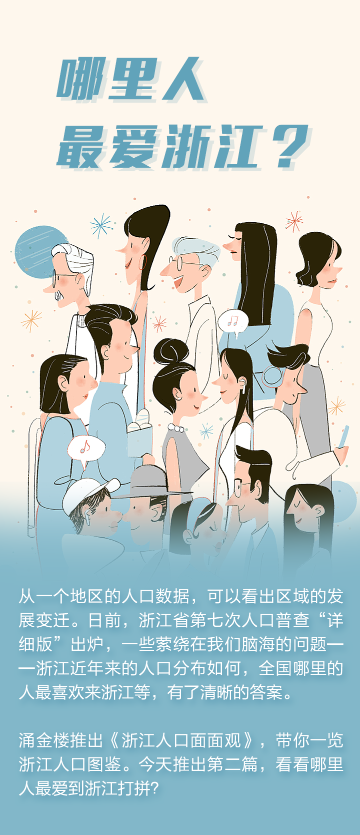 哪里人最爱浙江_01.png