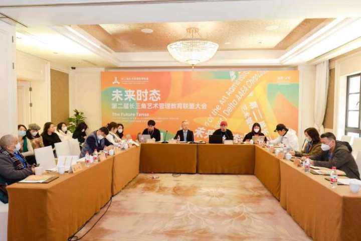 未来时态第二届长三角艺术管理教育联盟大会顺利召开