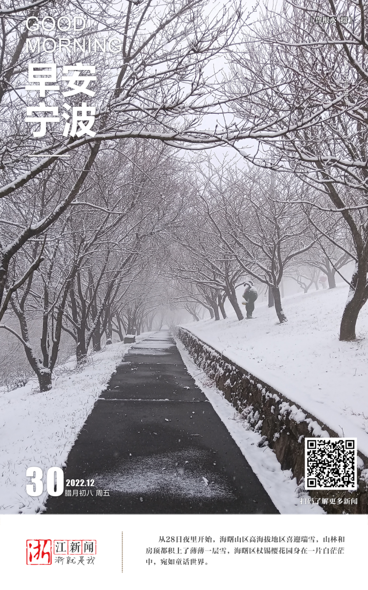 早安宁波丨瑞雪迎春