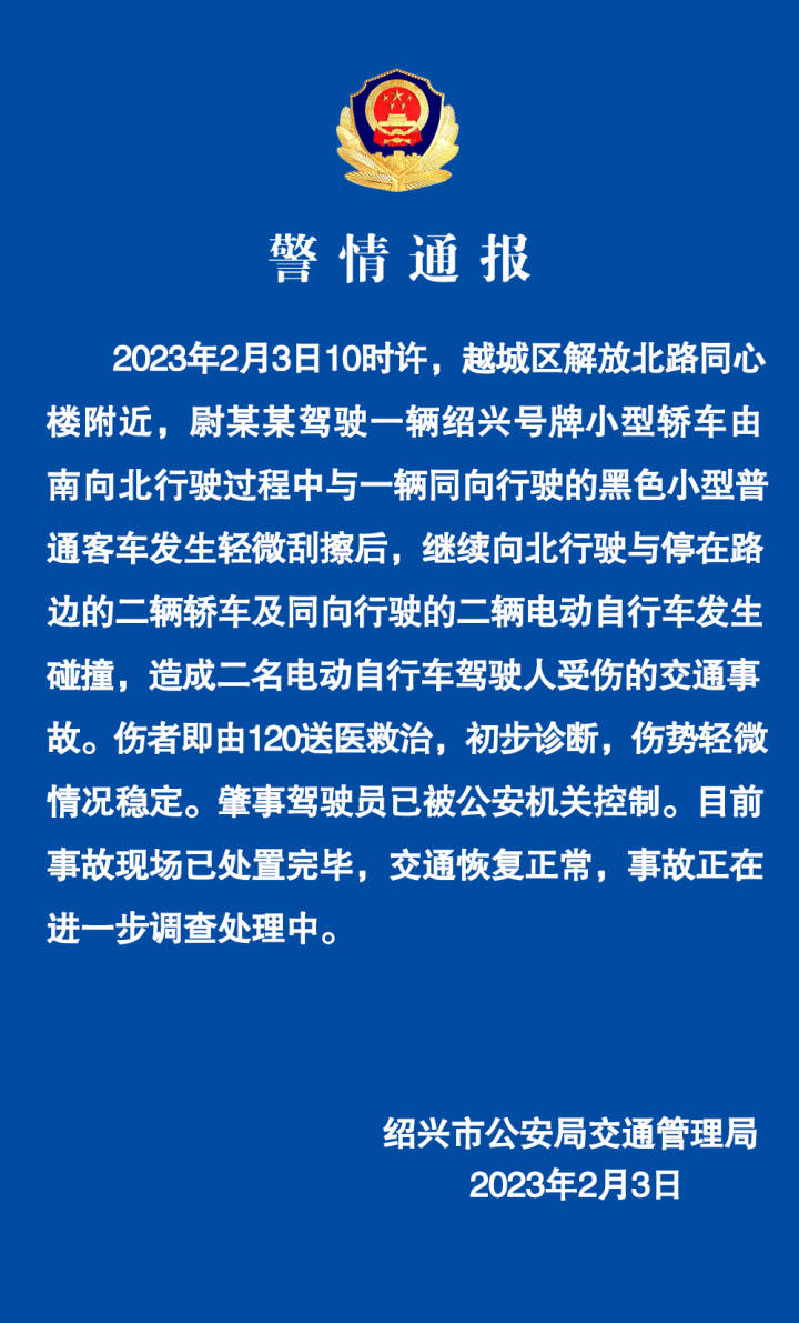 官方通报丨绍兴市区发生一起交通事故致两人受伤