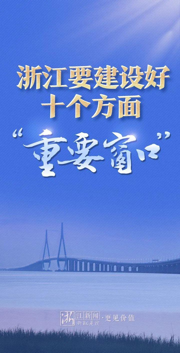 浙江要建设好十个方面"重要窗口"