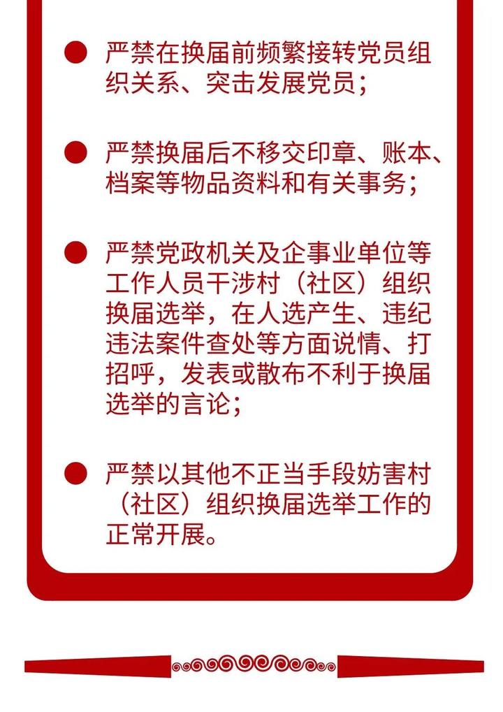 重磅!村(社区)组织换届纪律"十严禁"十不准"