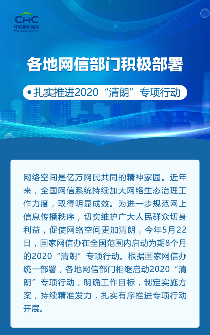 各地网信部门积极部署 扎实推进2020"清朗"专项行动|清朗侠在行动