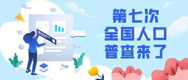 为什么今年要人口普查_我今年岁为什么不长毛