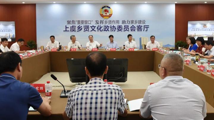 群"贤"毕至!上虞乡贤文化政协委员会客厅举行首场活动