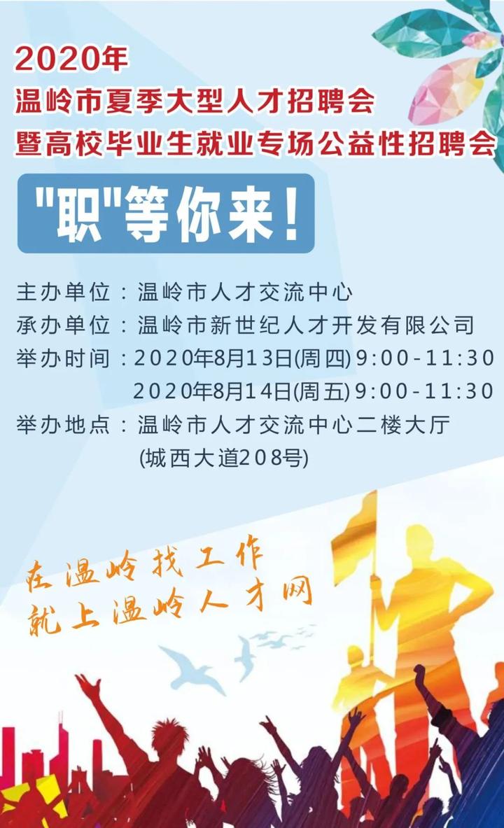 温岭招聘最新_温岭2019新春人才招聘周明天开始啦 找工作的同学看过来(2)