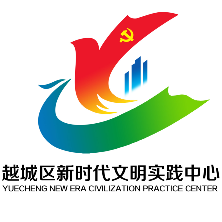 越城区新时代文明实践中心 主题标识(logo)征集结果公示