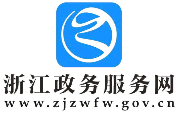 2020年8月起,新办企业首次办理员工参保登记业务须通过浙江政务服务