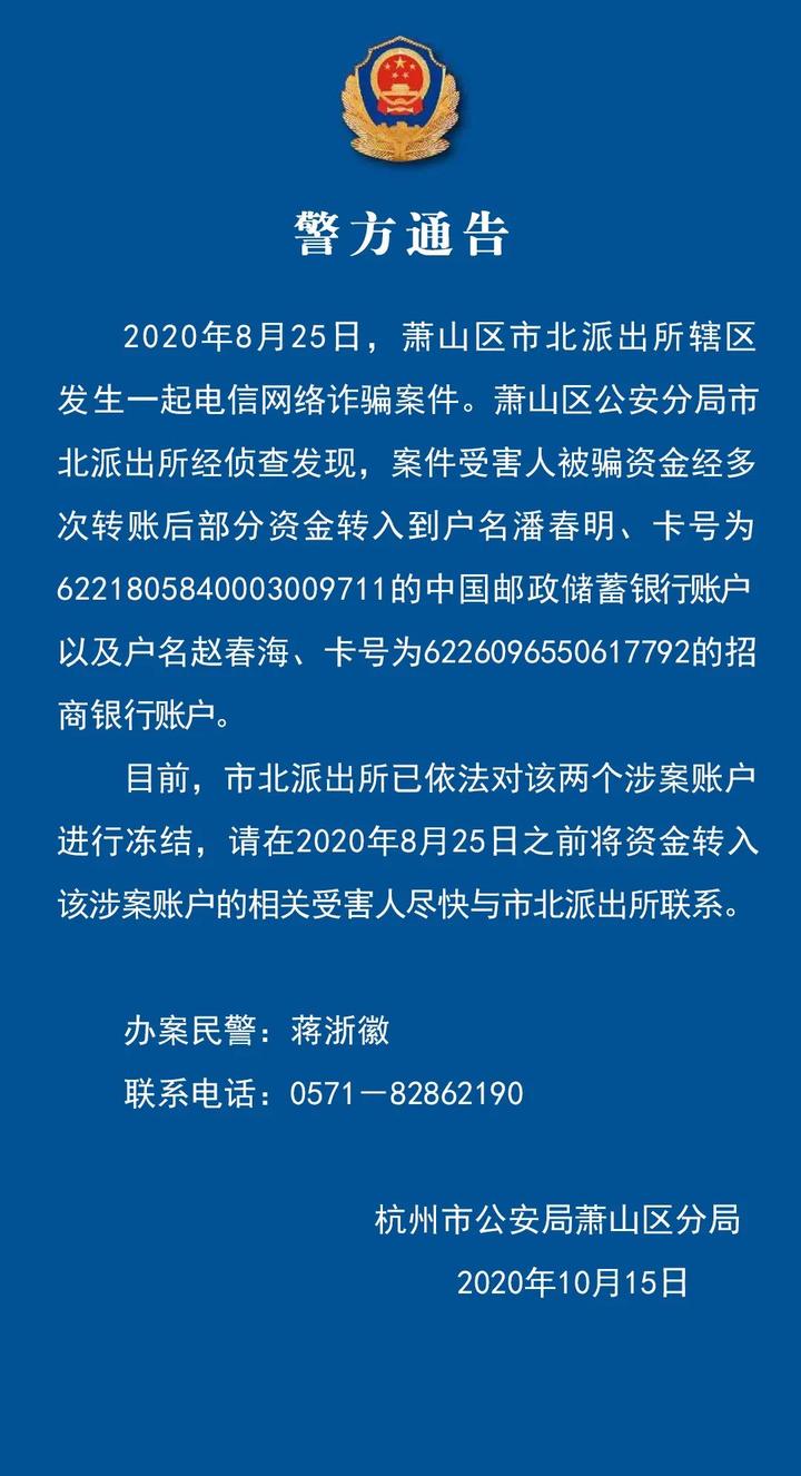 萧山警方冻结这两人银行账户，请受害人尽快与警方联系！