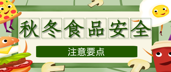 避免"酸汤子"中毒发生,秋冬食品安全关注三点!食物中毒如何急救要知道