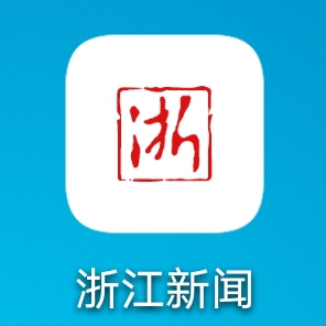 下载浙江新闻客户端app