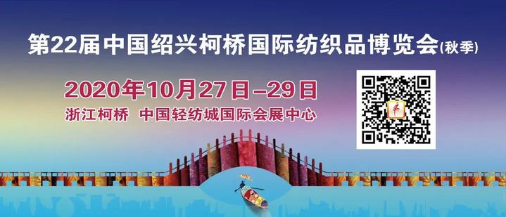 10月26日，国家知识产权总局发文正式同意建设中国绍兴柯桥（纺织）知