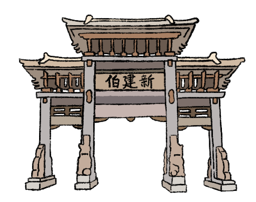 闹市边的新建伯牌坊命名源头"新建伯"可是大有来头新建路,新建中学.