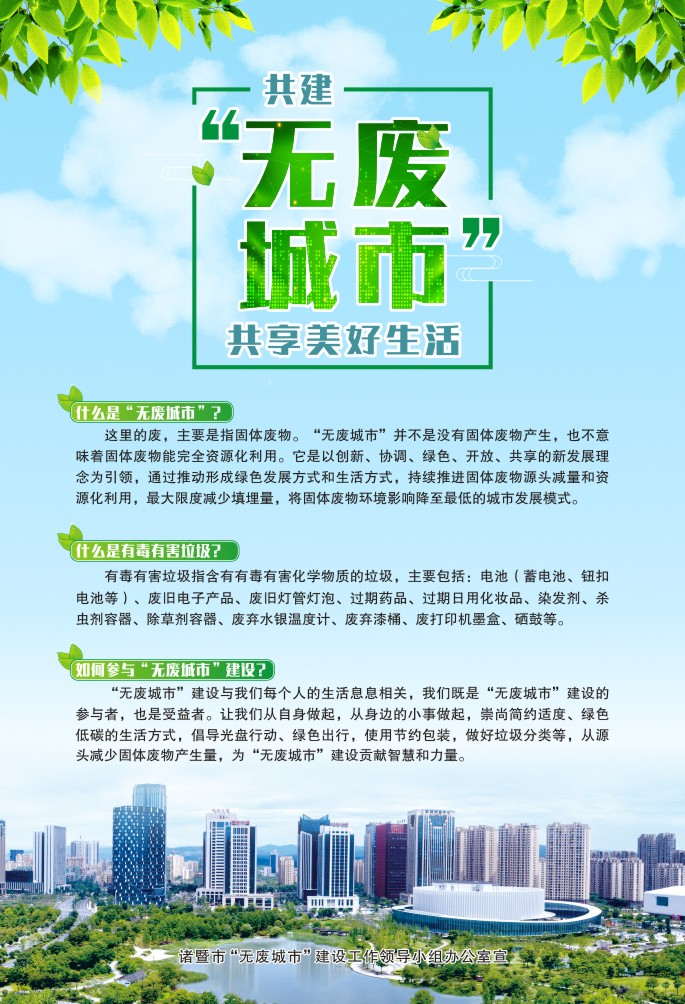 打造无废城市 ,诸暨出台三年建设行动方案