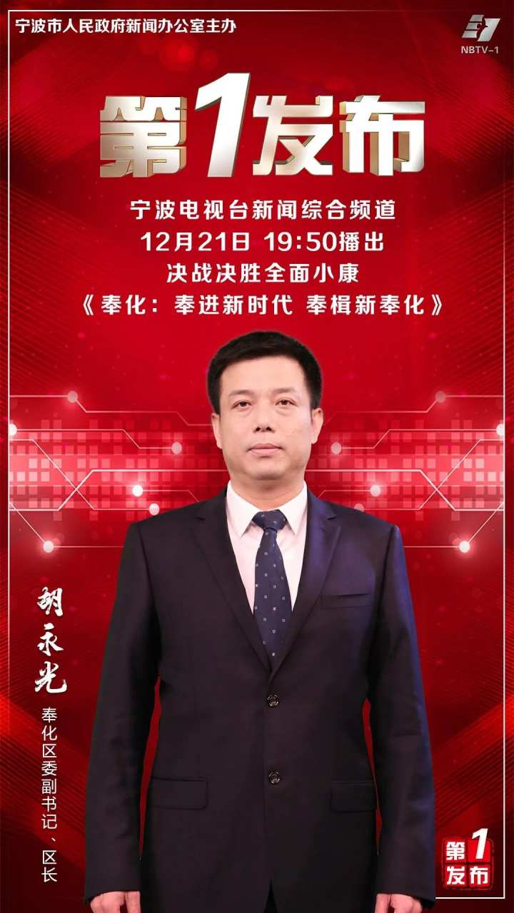 进新时代 奉楫新奉化,由奉化区委副书记,区长胡永光介绍"奉进新时代