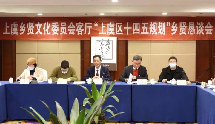 上虞乡贤文化政协委员会客厅举行恳谈会 共谋"十四五 聚力新发展