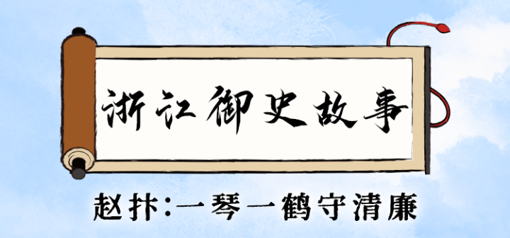 浙江御史故事丨赵抃一琴一鹤守清廉