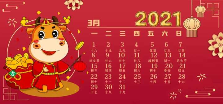 2021年3月黄历图片