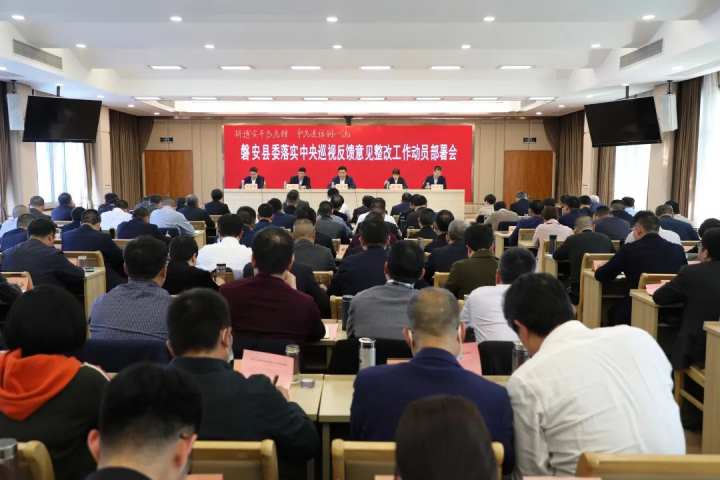 王志强在县委落实中央巡视反馈问题整改工作动员部署会上强调坚决打好