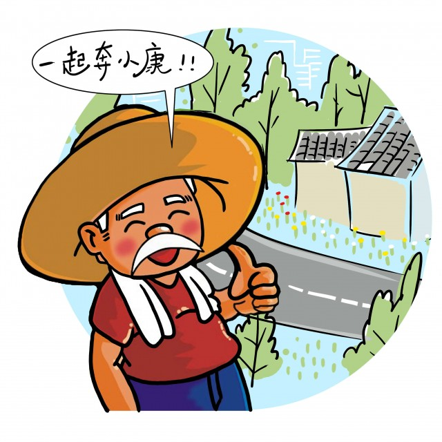 全面小康图片漫画图片