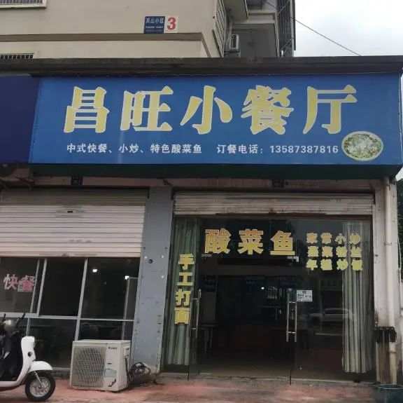 地址:諸暨市暨陽街道東旺路22號鳳山小區3幢店招:昌旺小餐廳5,諸暨市