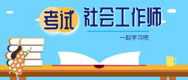 2021年社工考试时间安排及答题技巧