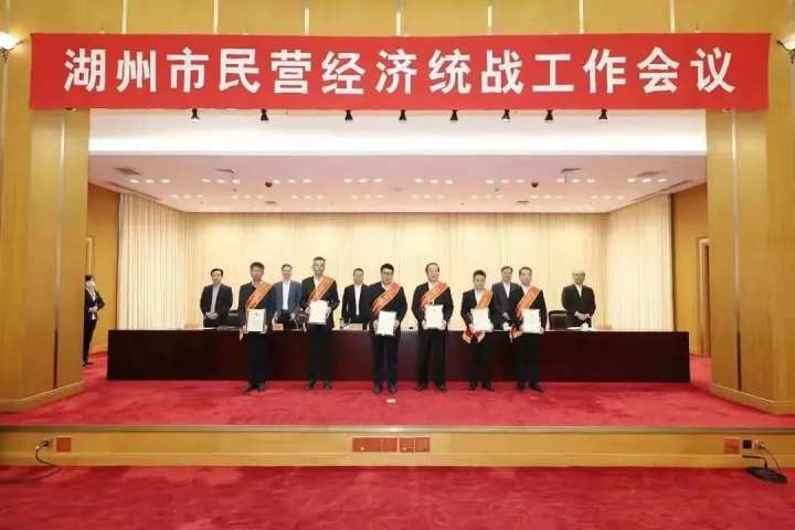 召开全市民营经济统战工作会议,出台《关于加强新时代湖州民营经济